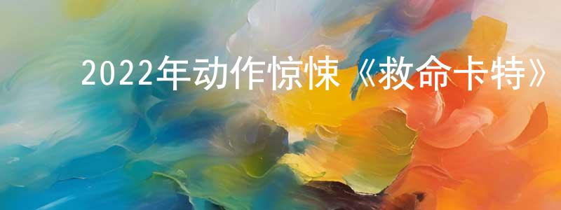 ﻿边飞的个人主页,﻿2022年动作惊悚《救命卡特》BD韩语中字迅雷下载_电影天堂